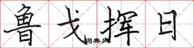 骆恒光鲁戈挥日楷书怎么写