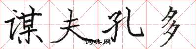 骆恒光谋夫孔多楷书怎么写