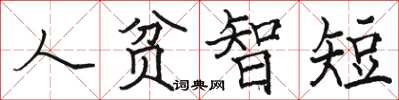 骆恒光人贫智短楷书怎么写
