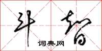 梁锦英斗智草书怎么写