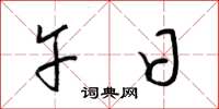 梁锦英午日草书怎么写