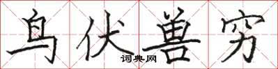 骆恒光鸟伏兽穷楷书怎么写