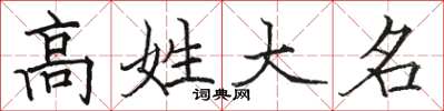 骆恒光高姓大名楷书怎么写