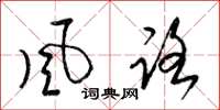 梁锦英风路草书怎么写