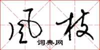梁锦英风枝草书怎么写