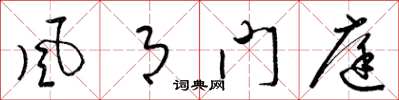 梁锦英风月门庭草书怎么写
