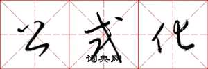 梁锦英公式化草书怎么写