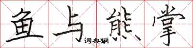 骆恒光鱼与熊掌楷书怎么写