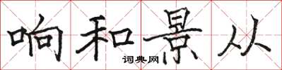 骆恒光响和景从楷书怎么写
