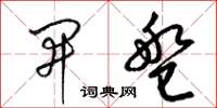 梁锦英开盘草书怎么写