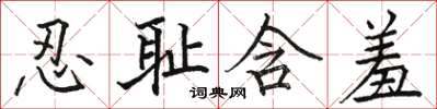 骆恒光忍耻含羞楷书怎么写