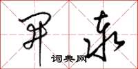 梁锦英开泰草书怎么写
