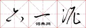 梁锦英六一泥草书怎么写