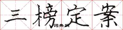 骆恒光三榜定案楷书怎么写