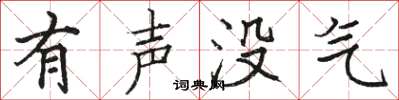 骆恒光有声没气楷书怎么写