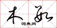 梁锦英木数草书怎么写