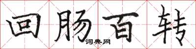 骆恒光回肠百转楷书怎么写