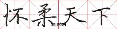 骆恒光怀柔天下楷书怎么写