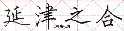 骆恒光延津之合楷书怎么写