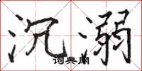 骆恒光沉溺楷书怎么写