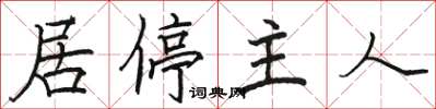 骆恒光居停主人楷书怎么写