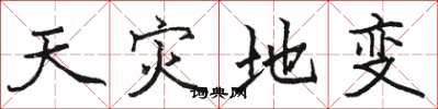 骆恒光天灾地变楷书怎么写