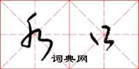 梁锦英水口草书怎么写