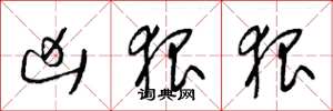 梁锦英凶狠狠草书怎么写