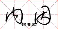 梁锦英内因草书怎么写