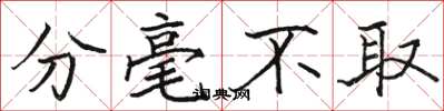骆恒光分毫不取楷书怎么写