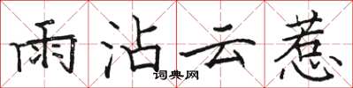 骆恒光雨沾云惹楷书怎么写