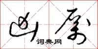 梁锦英凶厉草书怎么写