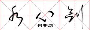 梁锦英水心剑草书怎么写