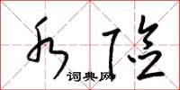 梁锦英水险草书怎么写