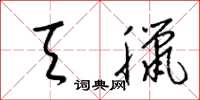 梁锦英天腊草书怎么写