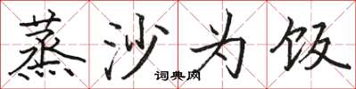 骆恒光蒸沙为饭楷书怎么写