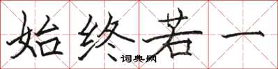 骆恒光始终若一楷书怎么写