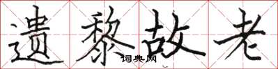 骆恒光遗黎故老楷书怎么写