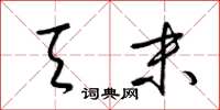 梁锦英天末草书怎么写