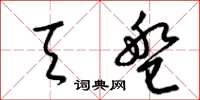 梁锦英天盘草书怎么写
