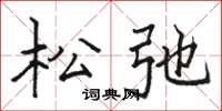 骆恒光松弛楷书怎么写