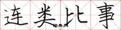 骆恒光连类比事楷书怎么写