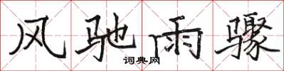 骆恒光风驰雨骤楷书怎么写