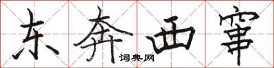 骆恒光东奔西窜楷书怎么写