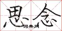 骆恒光思念楷书怎么写