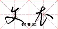 梁锦英文衣草书怎么写