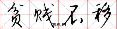 钱沛云贫贱不移行书怎么写