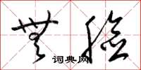 梁锦英无脸草书怎么写