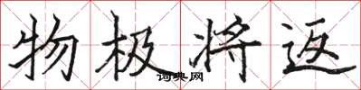 骆恒光物极将返楷书怎么写