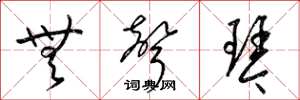 梁锦英无声琴草书怎么写